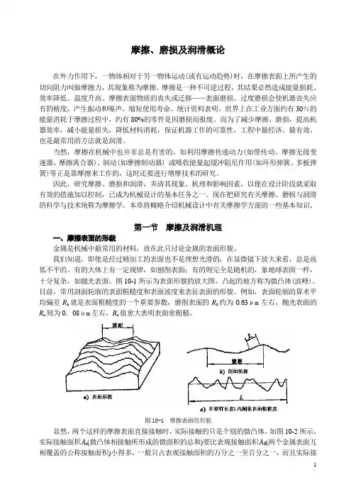 摩擦磨损及润滑概论