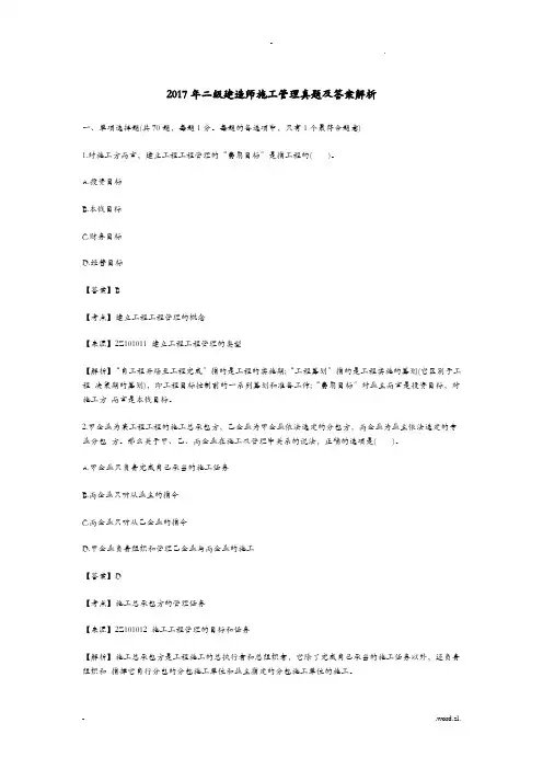 2017年二级建造师施工管理真题及答案解析