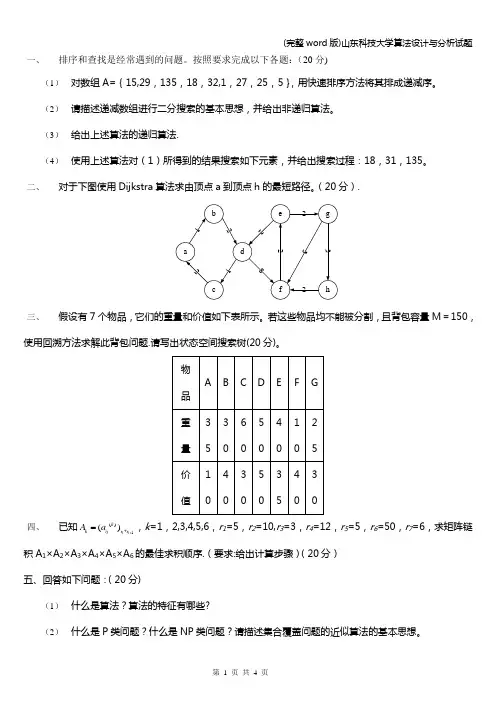 (完整word版)山东科技大学算法设计与分析试题