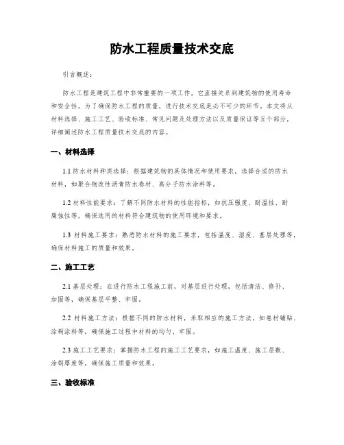 防水工程质量技术交底