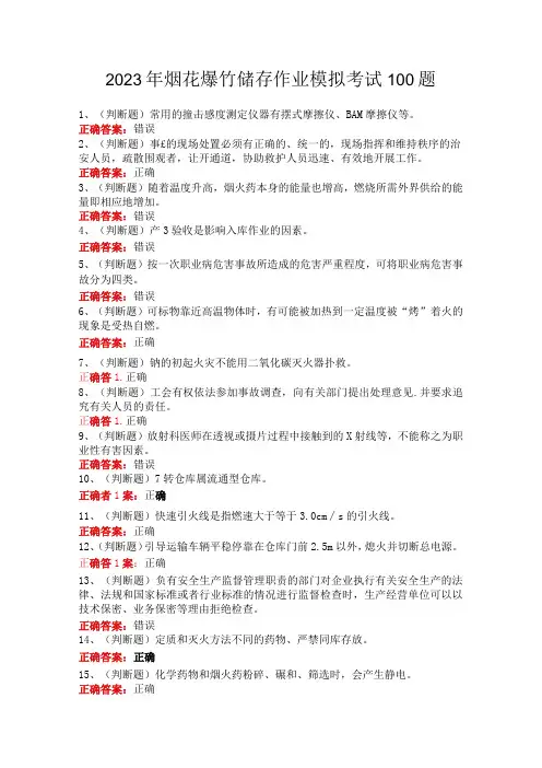 2023年烟花爆竹储存作业模拟考试100题