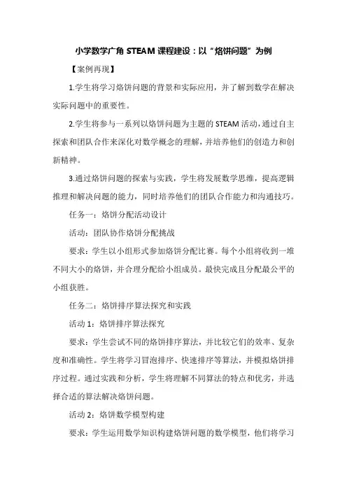 小学数学广角STEAM课程建设：以“烙饼问题”为例