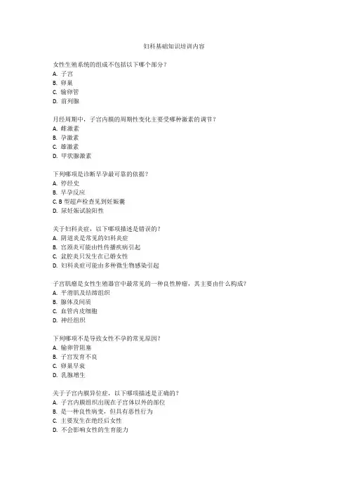 妇科基础知识培训内容