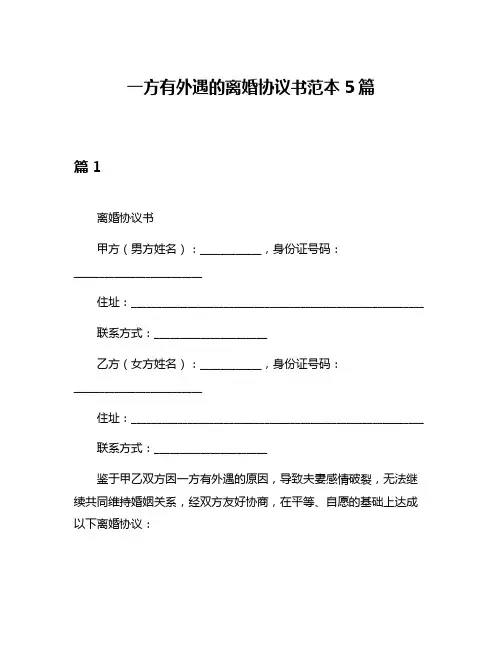 一方有外遇的离婚协议书范本5篇
