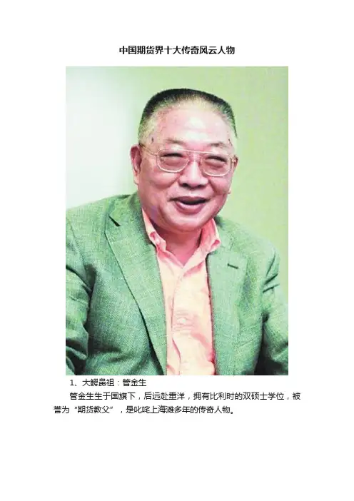 中国期货界十大传奇风云人物