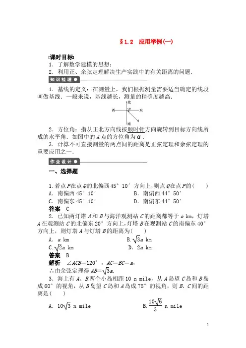 新人教A版必修5高中数学第一章1.2应用举例(一)导学案