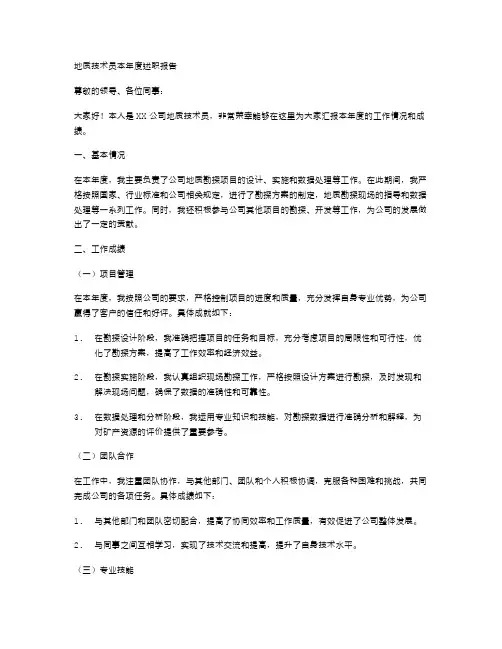 地质技术员本年度述职报告