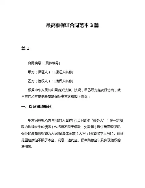 最高额保证合同范本3篇