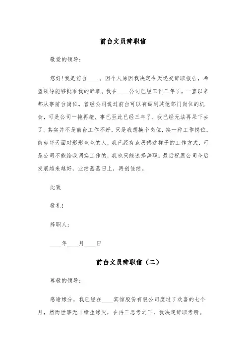 前台文员辞职信(四篇)