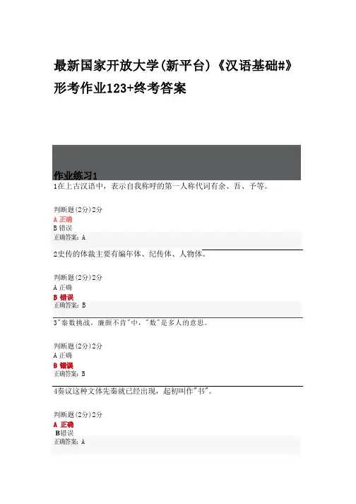 最新国家开放大学(新平台)《汉语基础#》形考作业123+终考答案