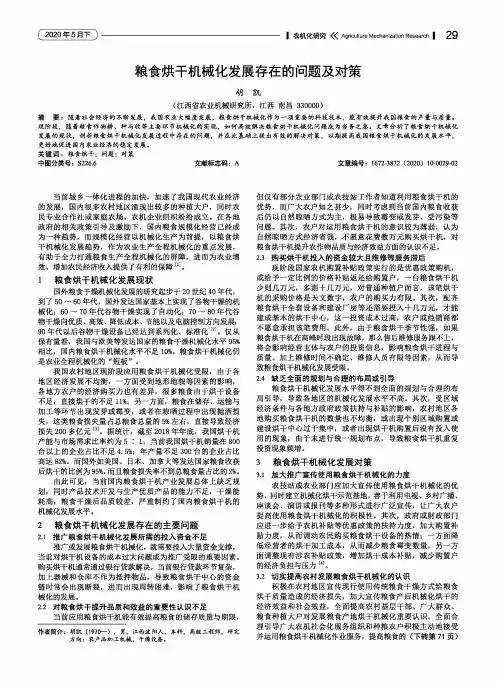 粮食烘干机械化发展存在的问题及对策