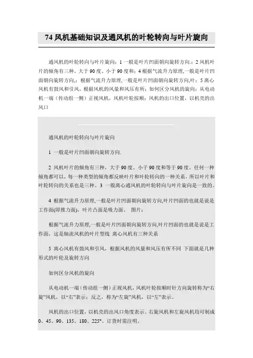 74风机基础知识及通风机的叶轮转向与叶片旋向