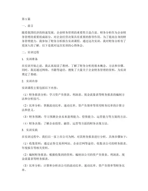 财务分析报告实训心得(3篇)