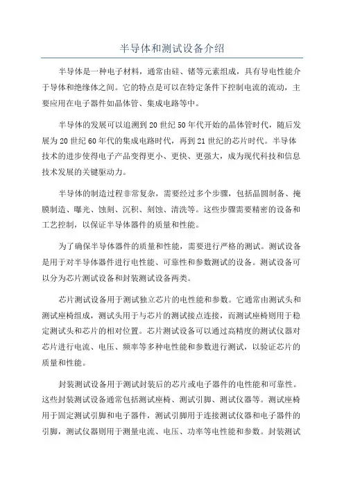 半导体和测试设备介绍