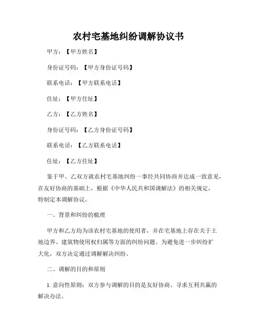 农村宅基地纠纷调解协议书