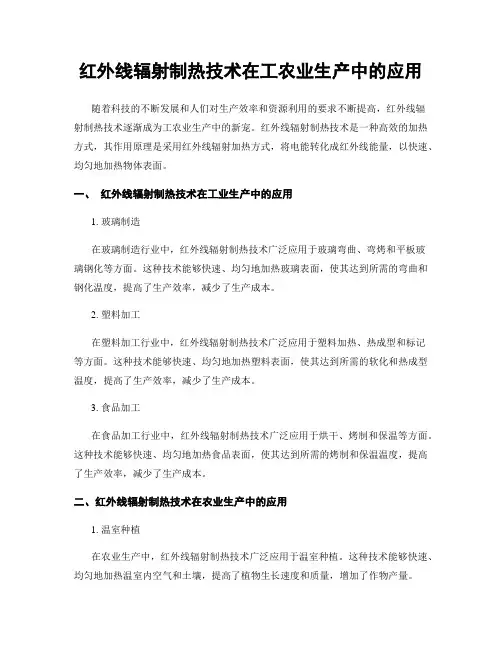 红外线辐射制热技术在工农业生产中的应用