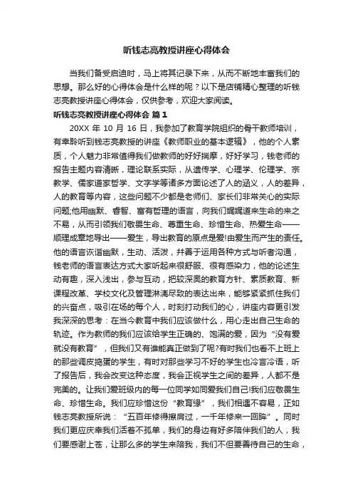 听钱志亮教授讲座心得体会