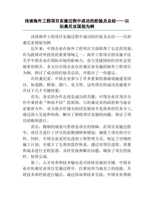 浅谈海外工程项目实施过程中成功的经验及总结——以坦桑尼亚国别为例