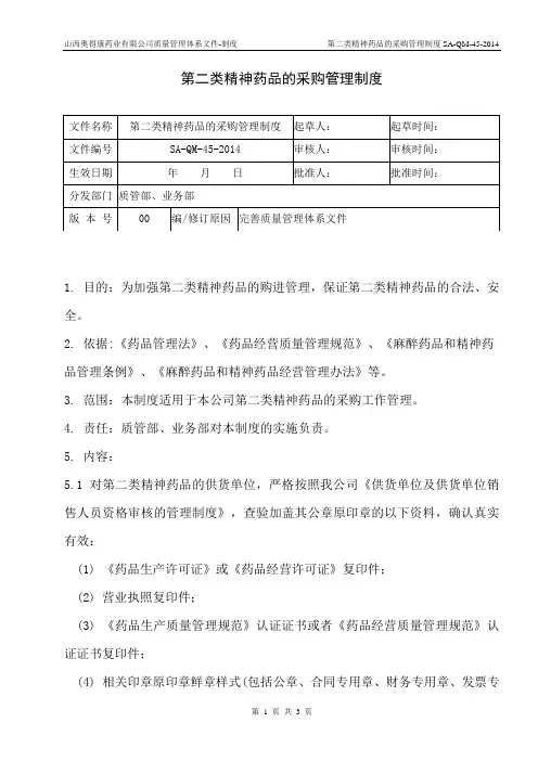 45.第二类精神药品的采购管理制度