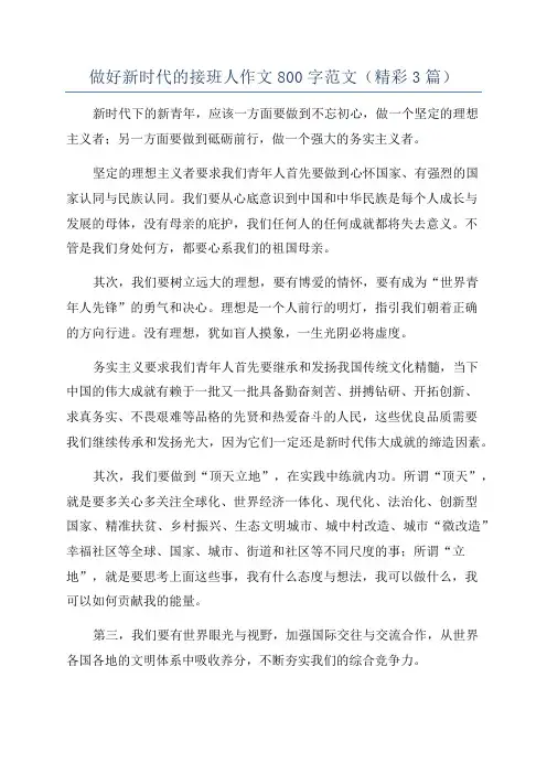 做好新时代的接班人作文800字范文(精彩3篇)