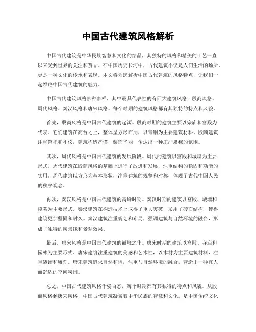 中国古代建筑风格解析
