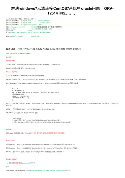 解决windows7无法连接CentOS7系统中oracle问题：ORA-12514TNS。。。