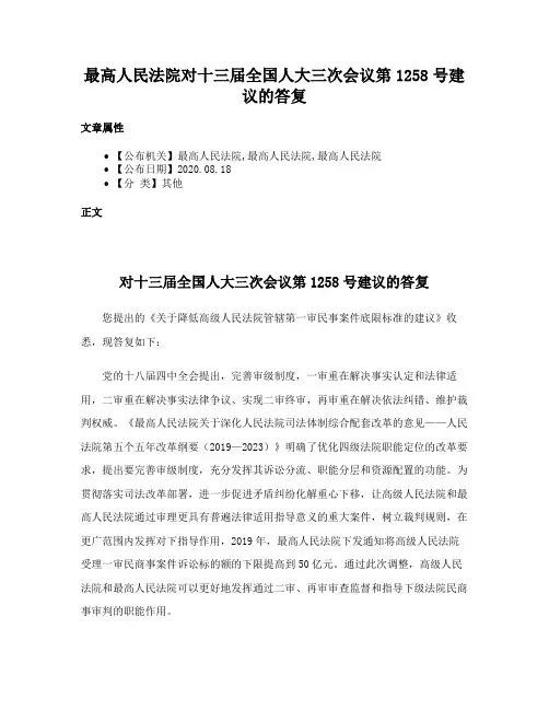 最高人民法院对十三届全国人大三次会议第1258号建议的答复