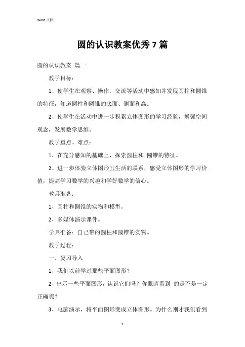 圆的认识教案7篇
