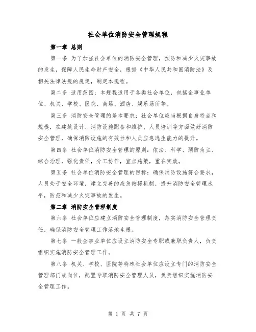 社会单位消防安全管理规程（三篇）