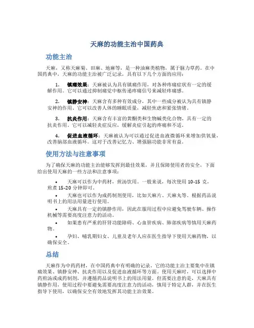 天麻的功能主治中国药典