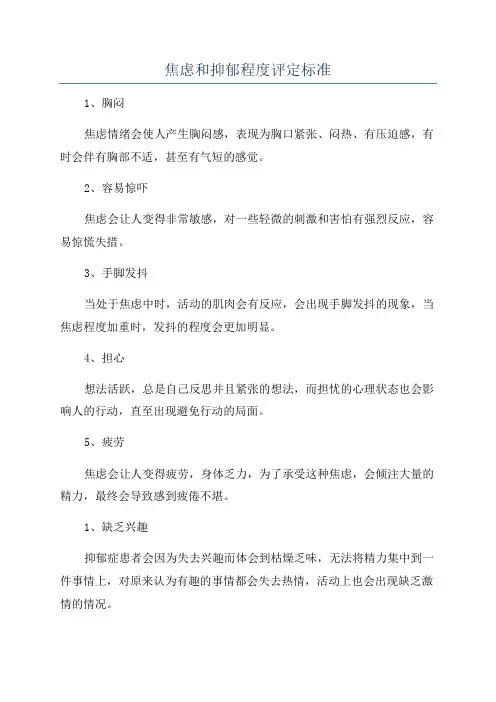 焦虑和抑郁程度评定标准
