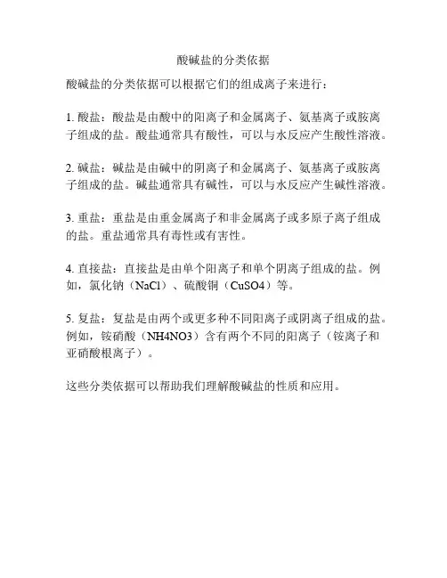 酸碱盐的分类依据