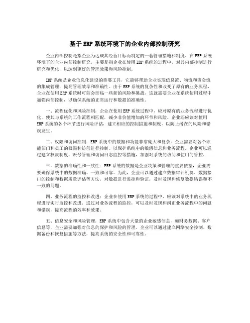 基于ERP系统环境下的企业内部控制研究