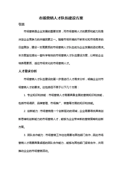 市场营销人才队伍建设方案
