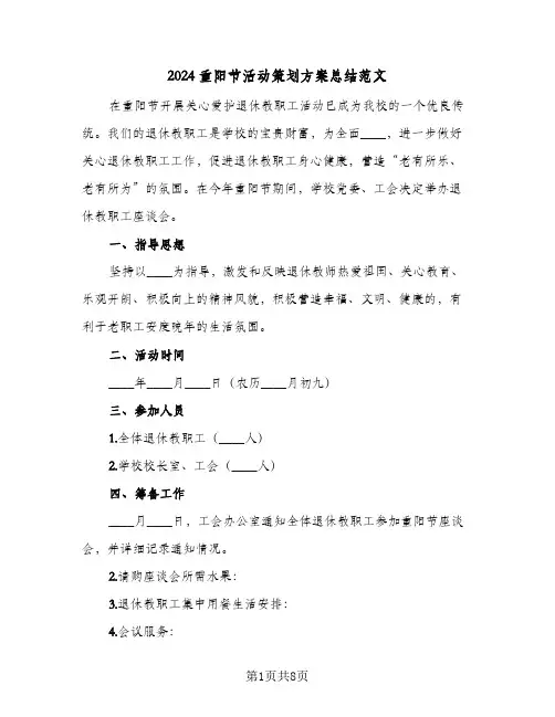 2024重阳节活动策划方案总结范文(4篇)