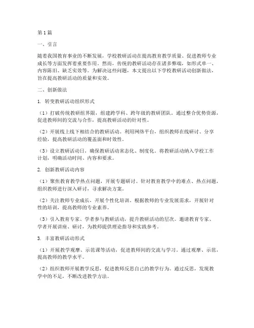 学校教研活动创新做法(3篇)