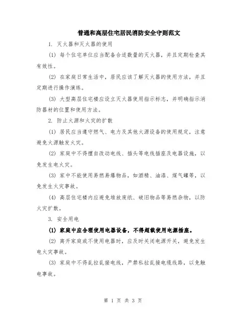 普通和高层住宅居民消防安全守则范文