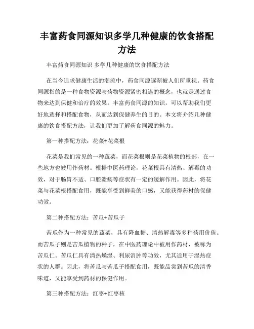 丰富药食同源知识多学几种健康的饮食搭配方法