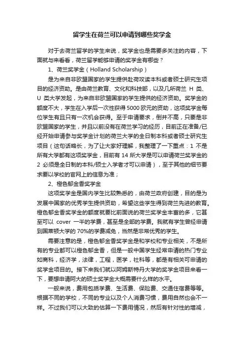 留学生在荷兰可以申请到哪些奖学金