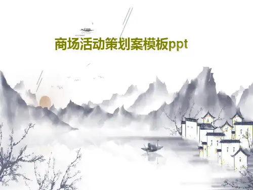 商场活动策划案模板pptPPT文档共37页