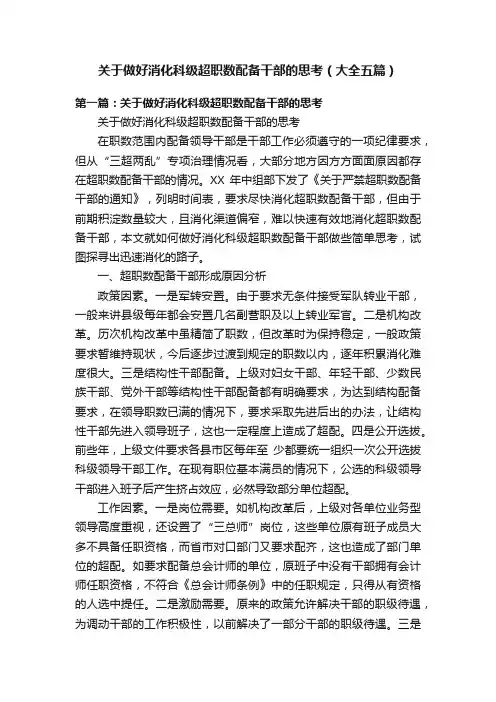 关于做好消化科级超职数配备干部的思考（大全五篇）
