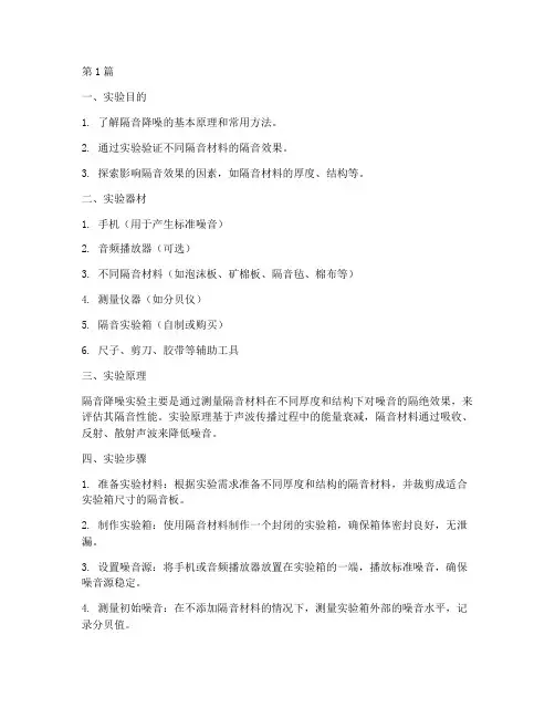 隔音降噪实验报告模板(3篇)