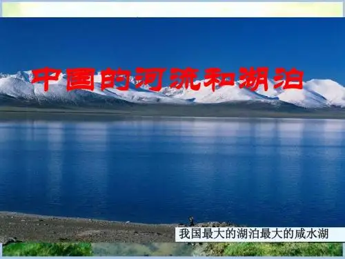 中国的河流和湖泊  精品课件