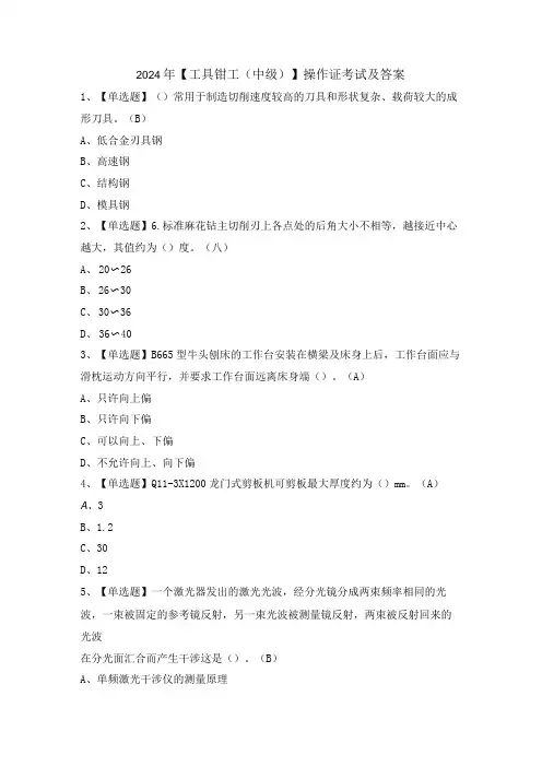 2024年【工具钳工(中级)】操作证考试及答案