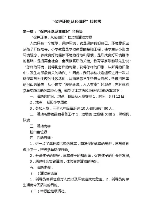 “保护环境,从我做起”捡垃圾