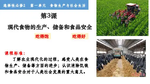现代食物生产和存储ppt课件
