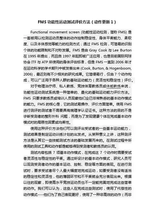 FMS功能性运动测试评价方法（动作更新1）