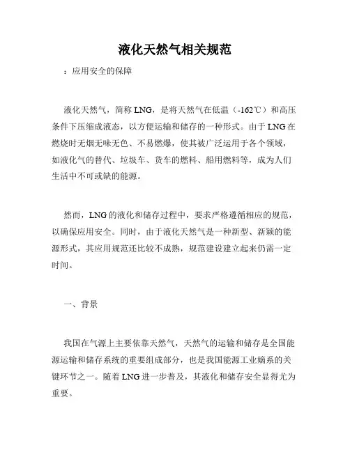 液化天然气相关规范
