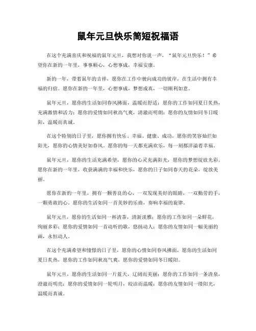 鼠年元旦快乐简短祝福语