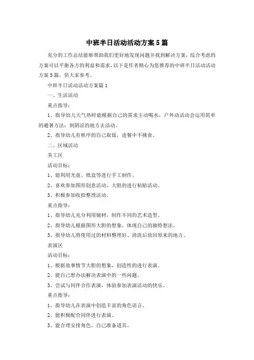 中班半日活动活动方案5篇
